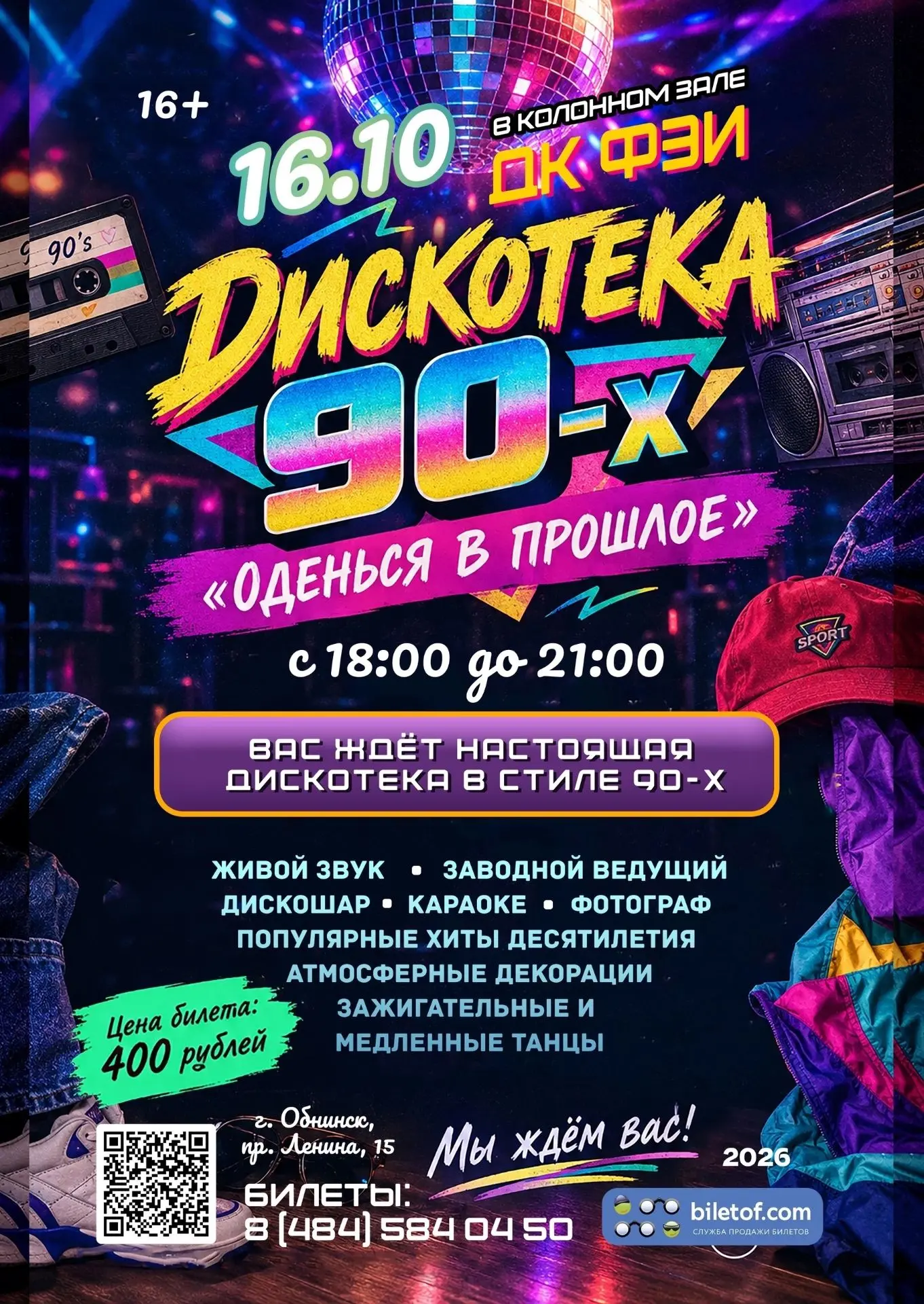 💃🕺16 октября с 18:00 до 21:00 в колонном зале ДК ФЭИ в Обнинске состоится дискотека «...