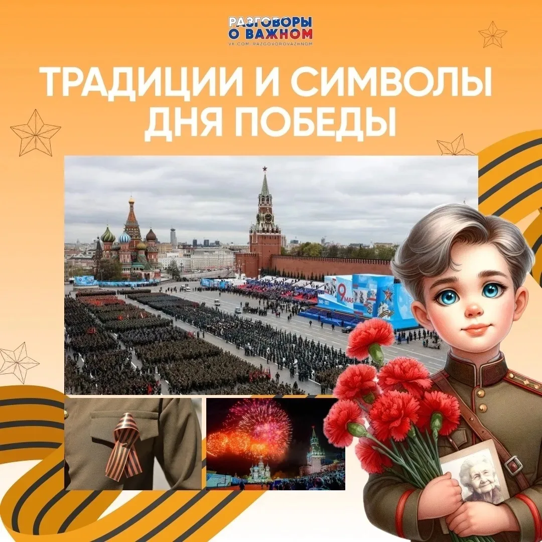 Традиции и символы Дня Победы 🎆