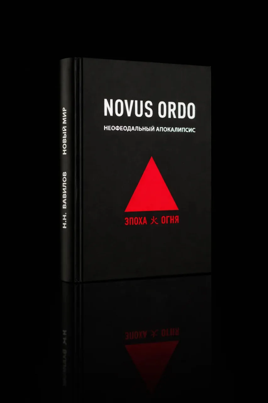 Субботняя рецензия на NOVUS ORDO Николая Вавилова