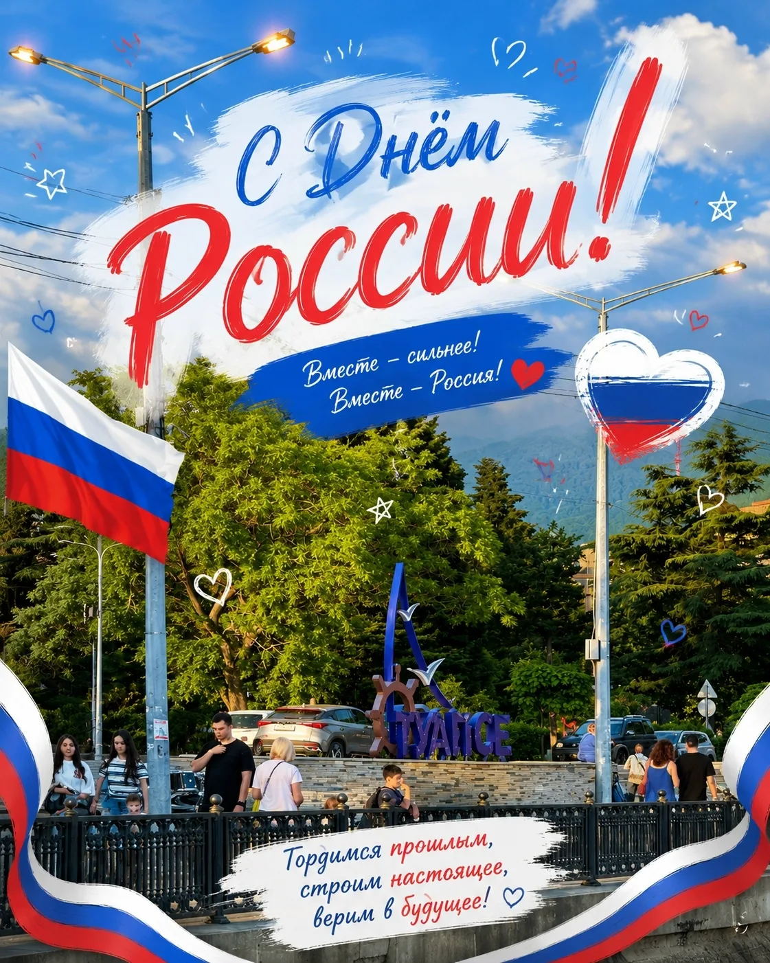 🇷🇺 С Днём России!

Сегодня праздник нашей огромной страны - страны с богатой историей, красивой 