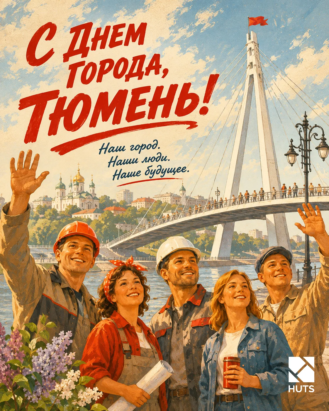 С Днём города, Тюмень! ❤️