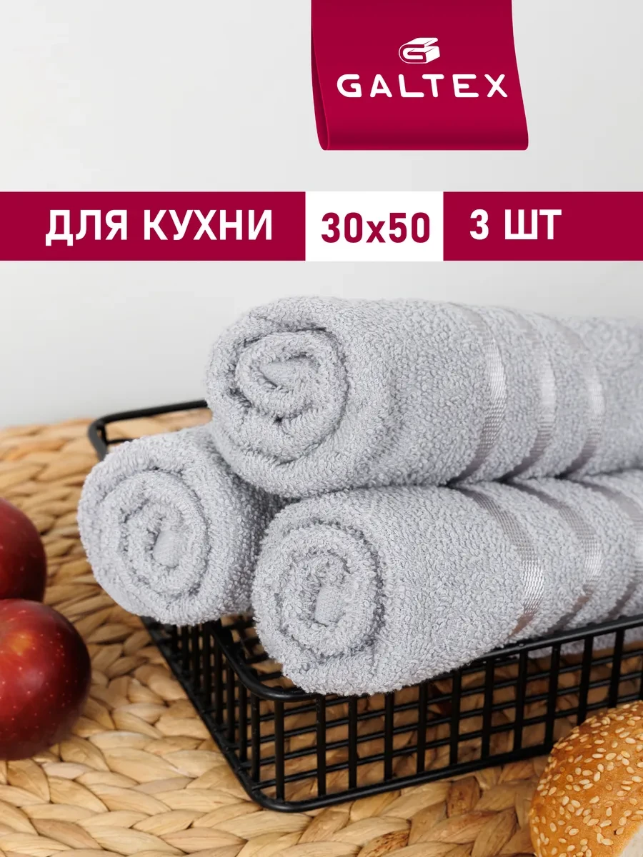 ⚡️ Кухонные полотенца набор махровые однотонные 3 шт. 30х50, Galtex