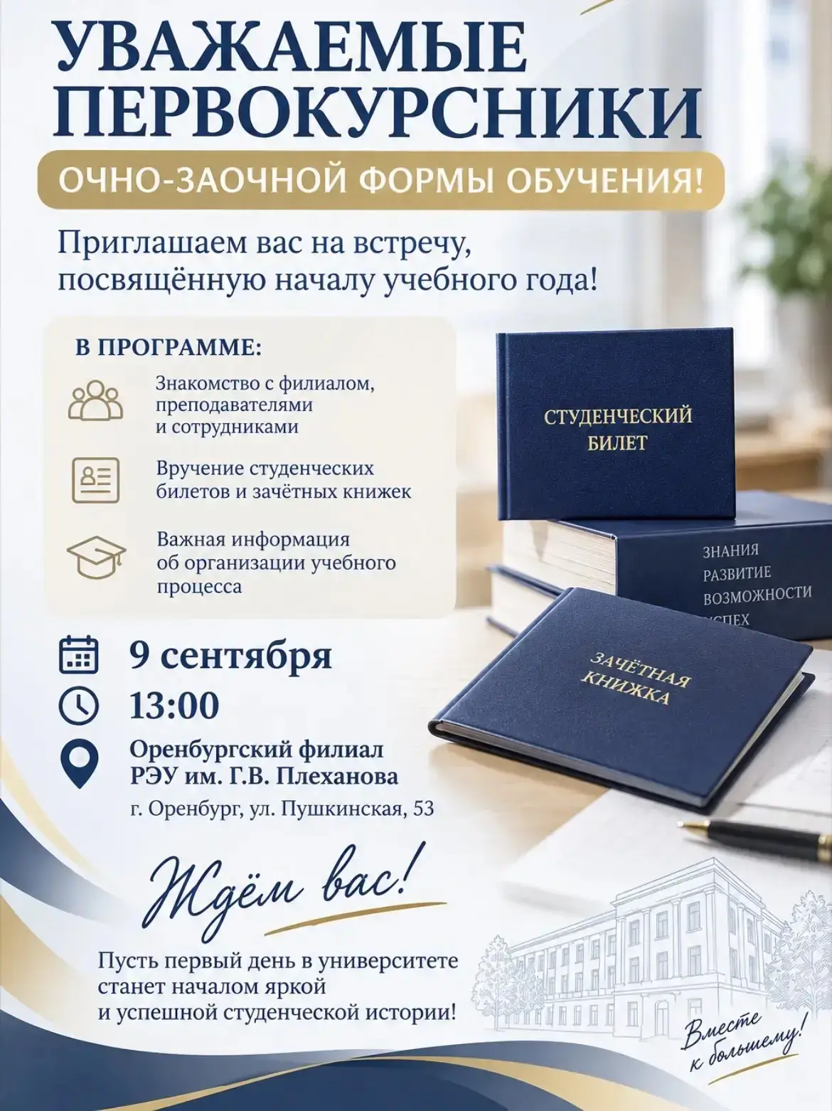 🎓 ВСТРЕЧА ПЕРВОКУРСНИКОВ