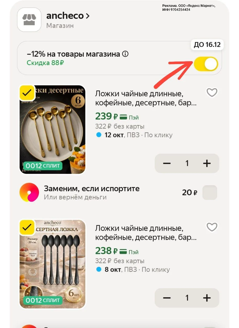 -12% в корзине 🔥