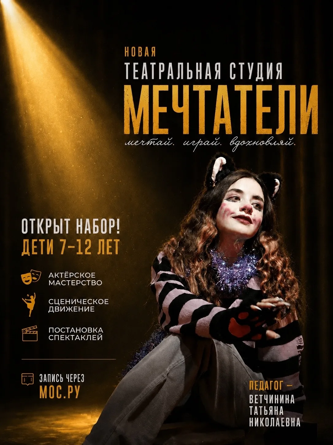 Страх — за кулисами, уверенность — на сцене.