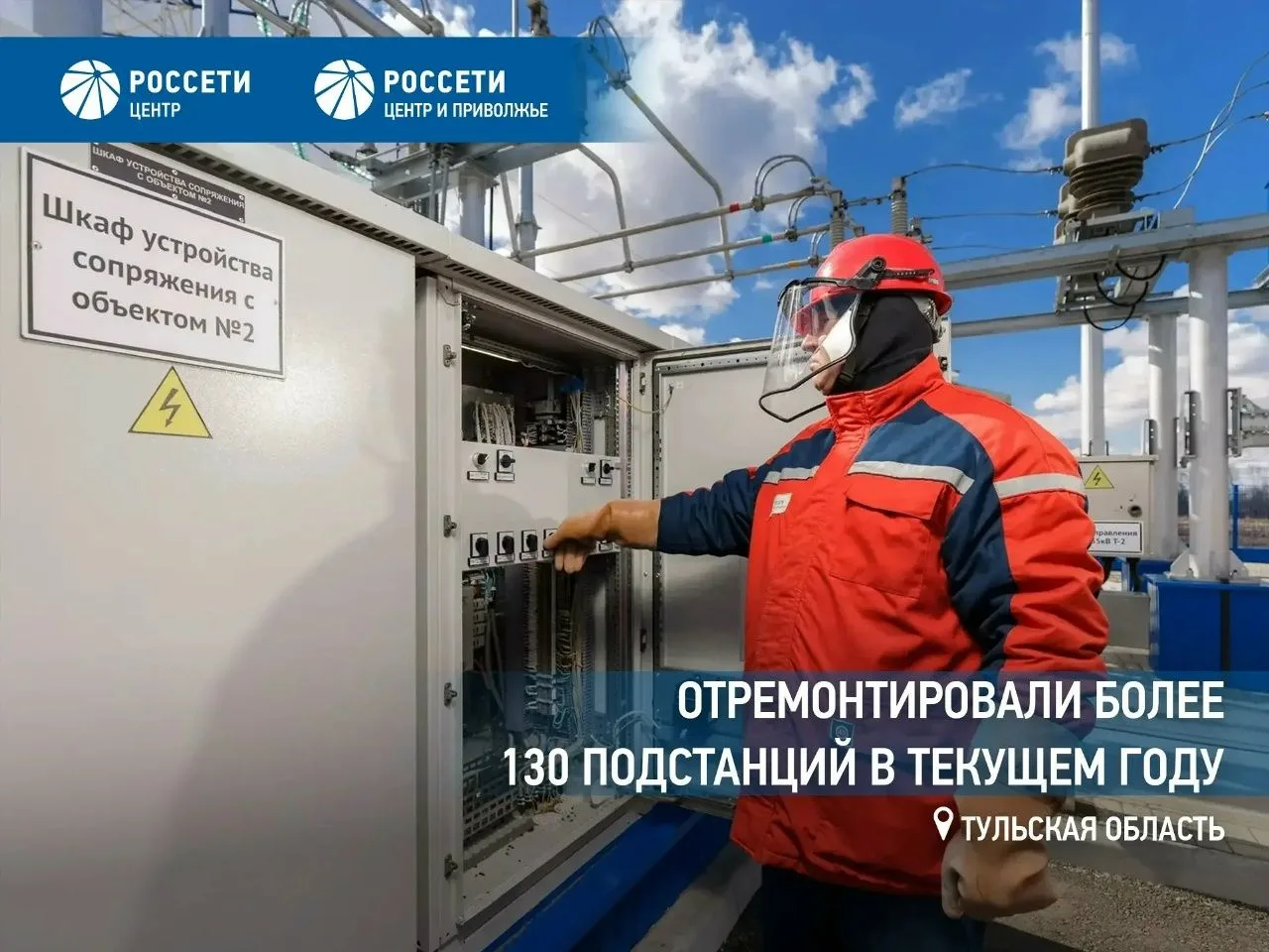 Тульские энергетики «Россети Центр и Приволжье» отремонтировали более 130 трансформаторных подстанци