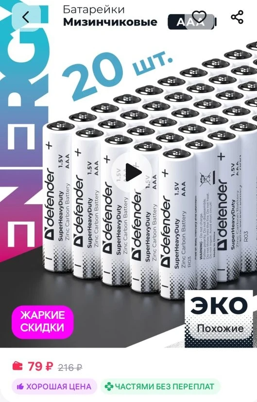 79₽ Батарейки мизинчиковые ААА солевые 20 шт
