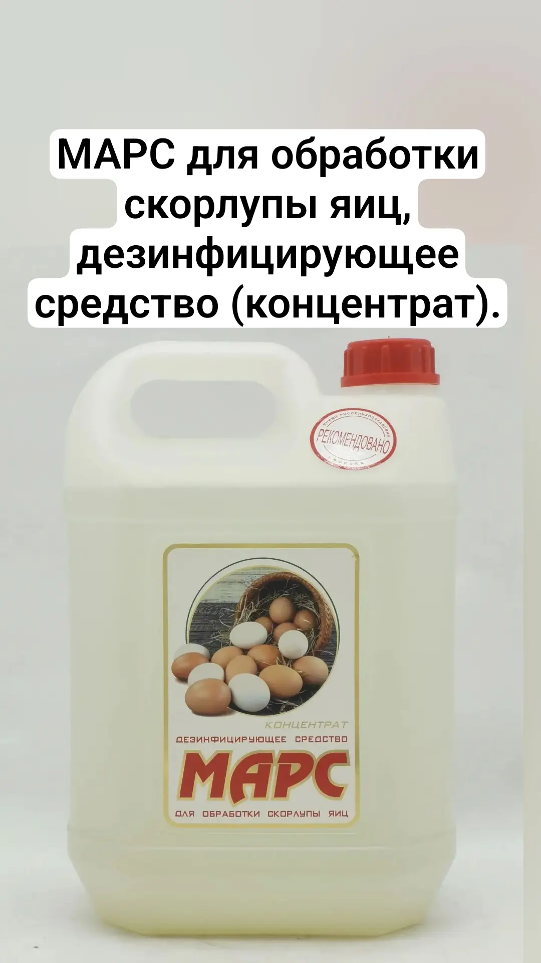 МАРС для обработки скорлупы яиц, дезинфицирующее средство (концентрат).