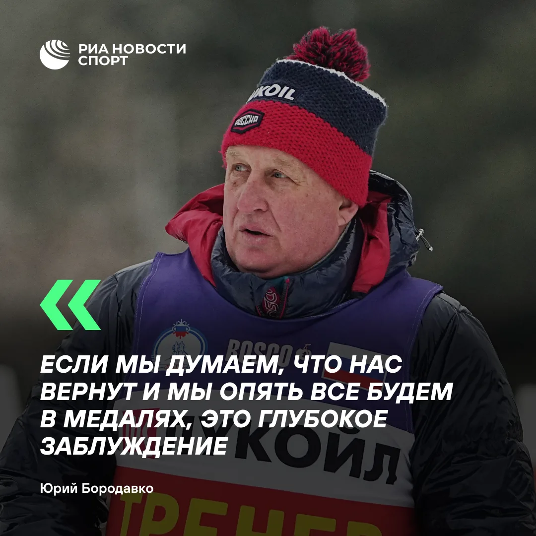 «Мы несколько просели»: Юрий Бородавко оценил шансы российских лыжников на мировой арене