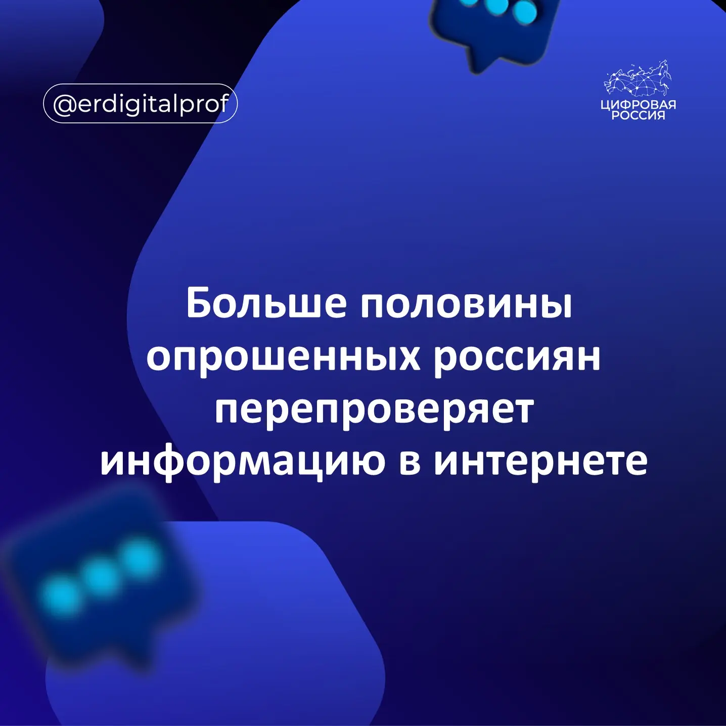 📊 По данным НИУ ВШЭ, 58% россиян перепроверяют сомнительную информацию в глобальной се...