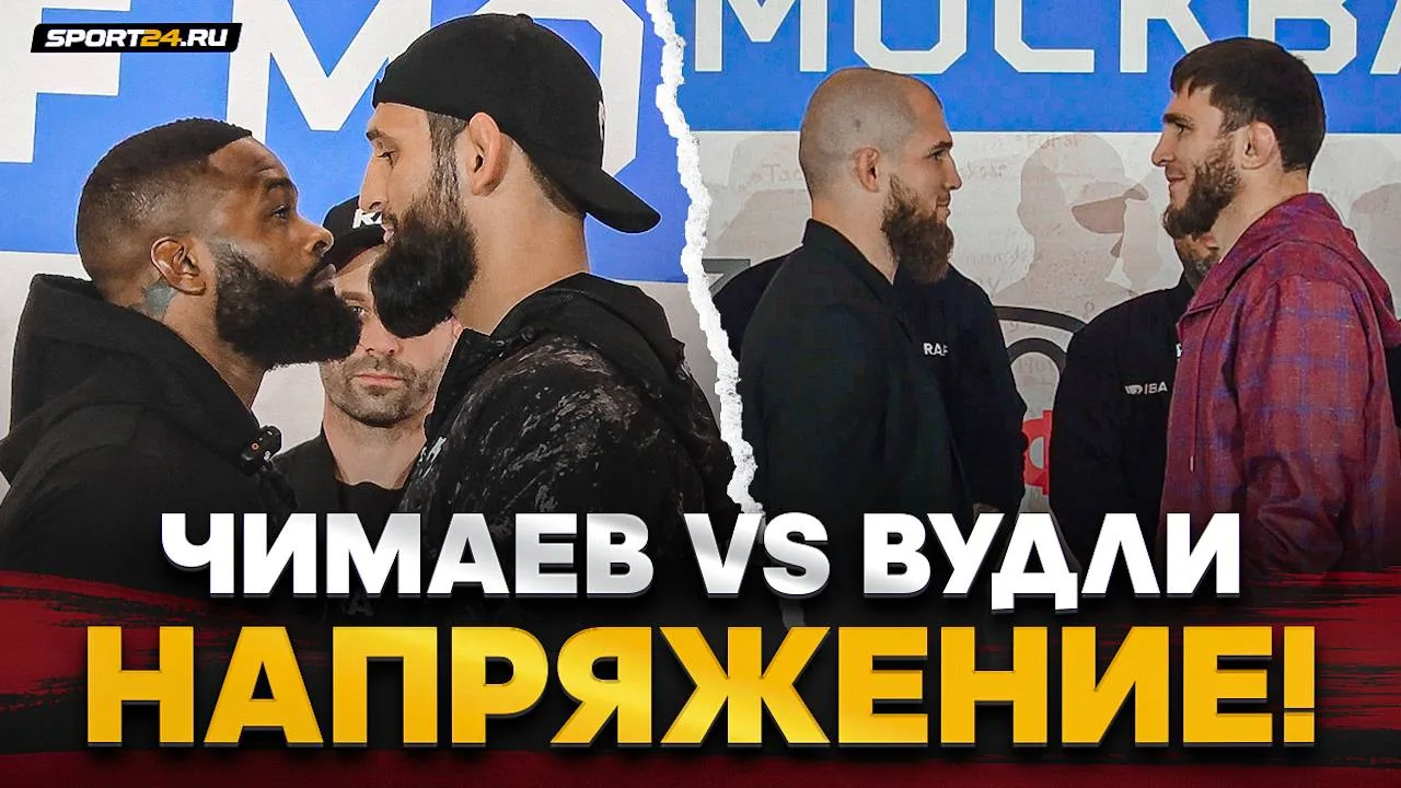Будет жарко! Битвы взглядов перед турниром RAF в Москве ⬇️