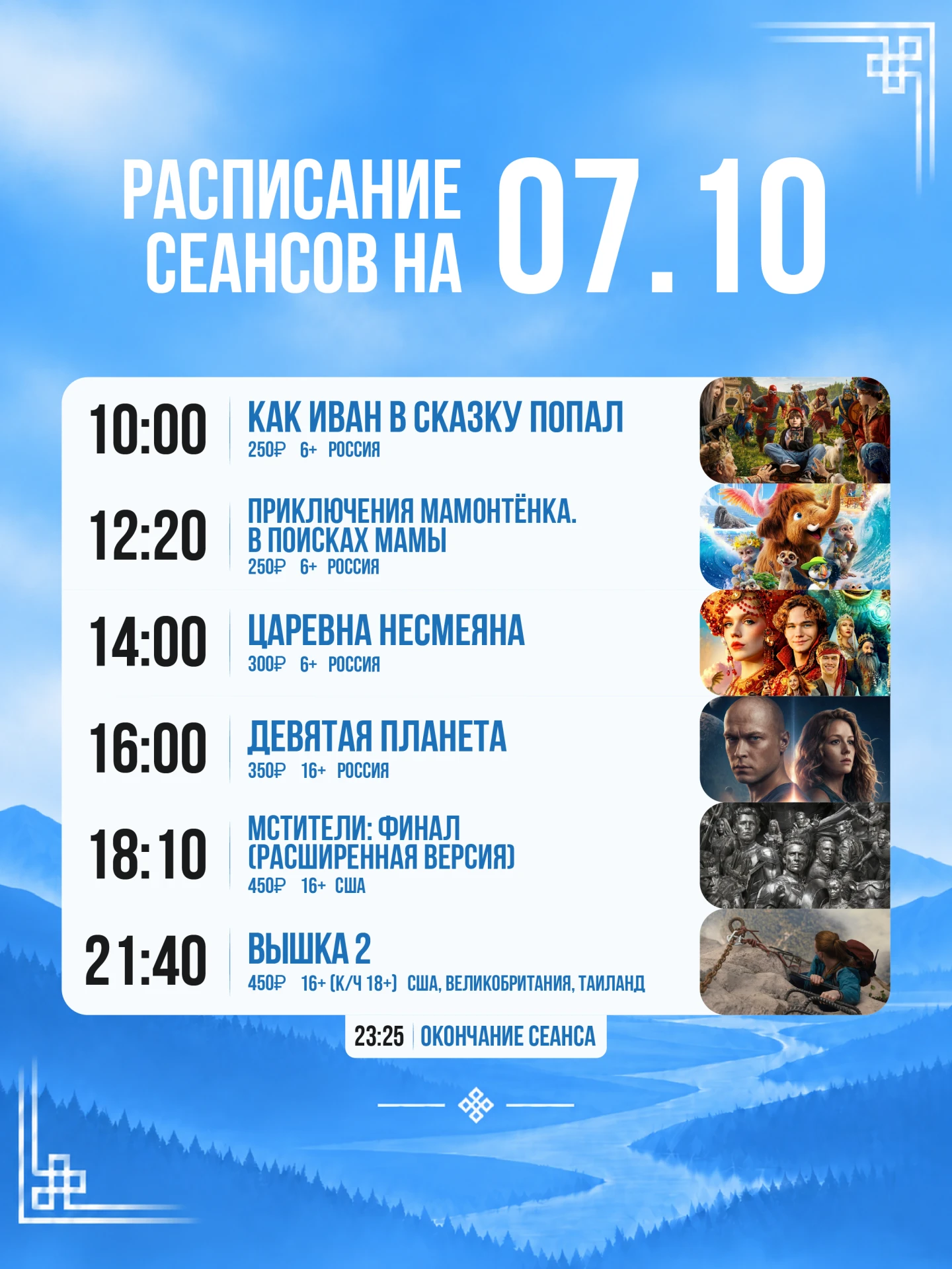 Расписание сеансов на сегодня, 7 октября 🍿