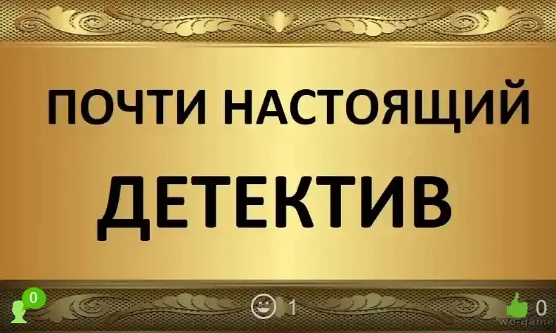 Почти настоящий детектив сериал 2026 смотреть онлайн бесплатно все серии в хорошем каче...