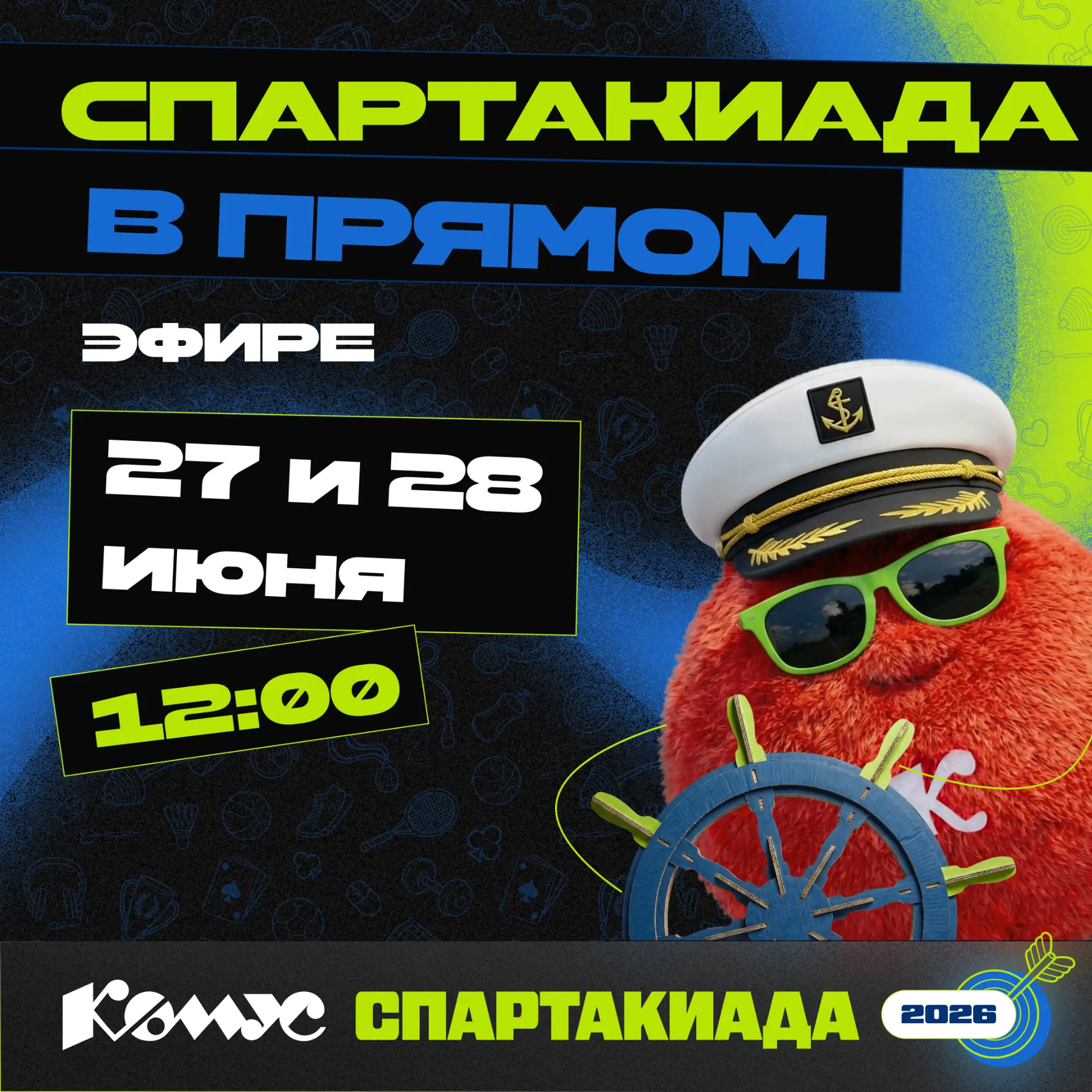 🌊 На спортивной волне — даже если ты далеко от площадки!

27 и 28 июня с 12:00 до 17:00 подключайся