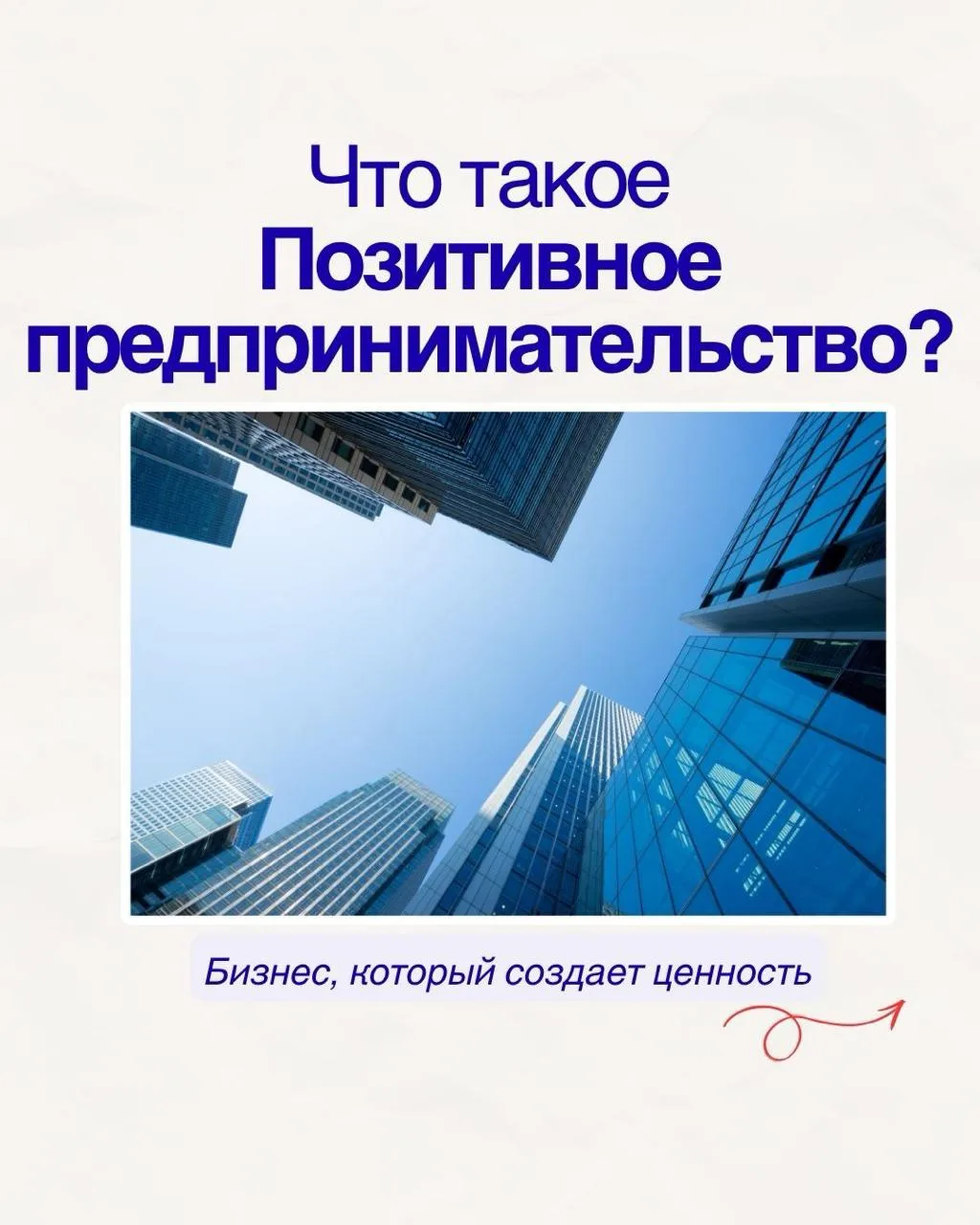 Что такое позитивное предпринимательство?

Это подход, в котором важны не только результат и прибыль