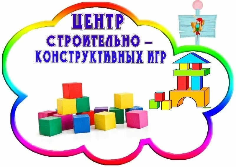 🏰🏗️Строительно-конструктивные игры - разновидность творческой игры. В них дети отража...