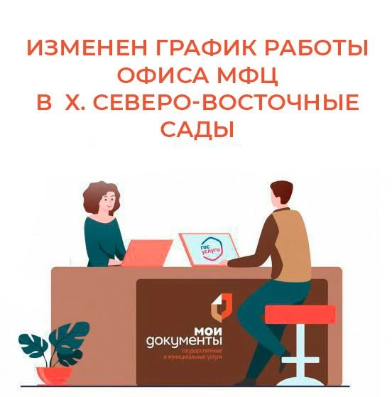 С 9 августа временно изменен график работы офиса МФЦ в хуторе Северо-Восточные Сады:


✅ Вторник , Ч