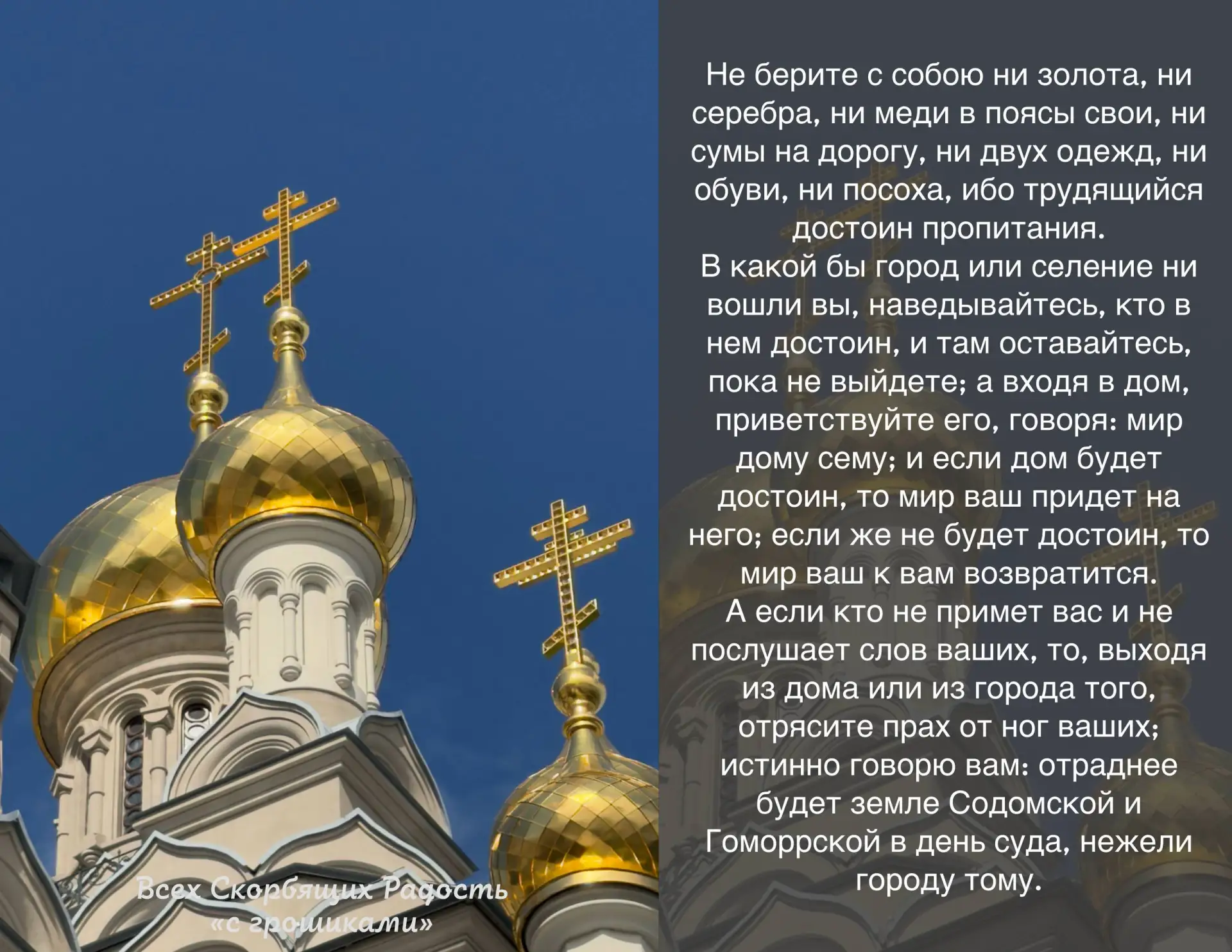 📖 Евангелие сегодняшнего дня Мф. 10: 9-15                                                          