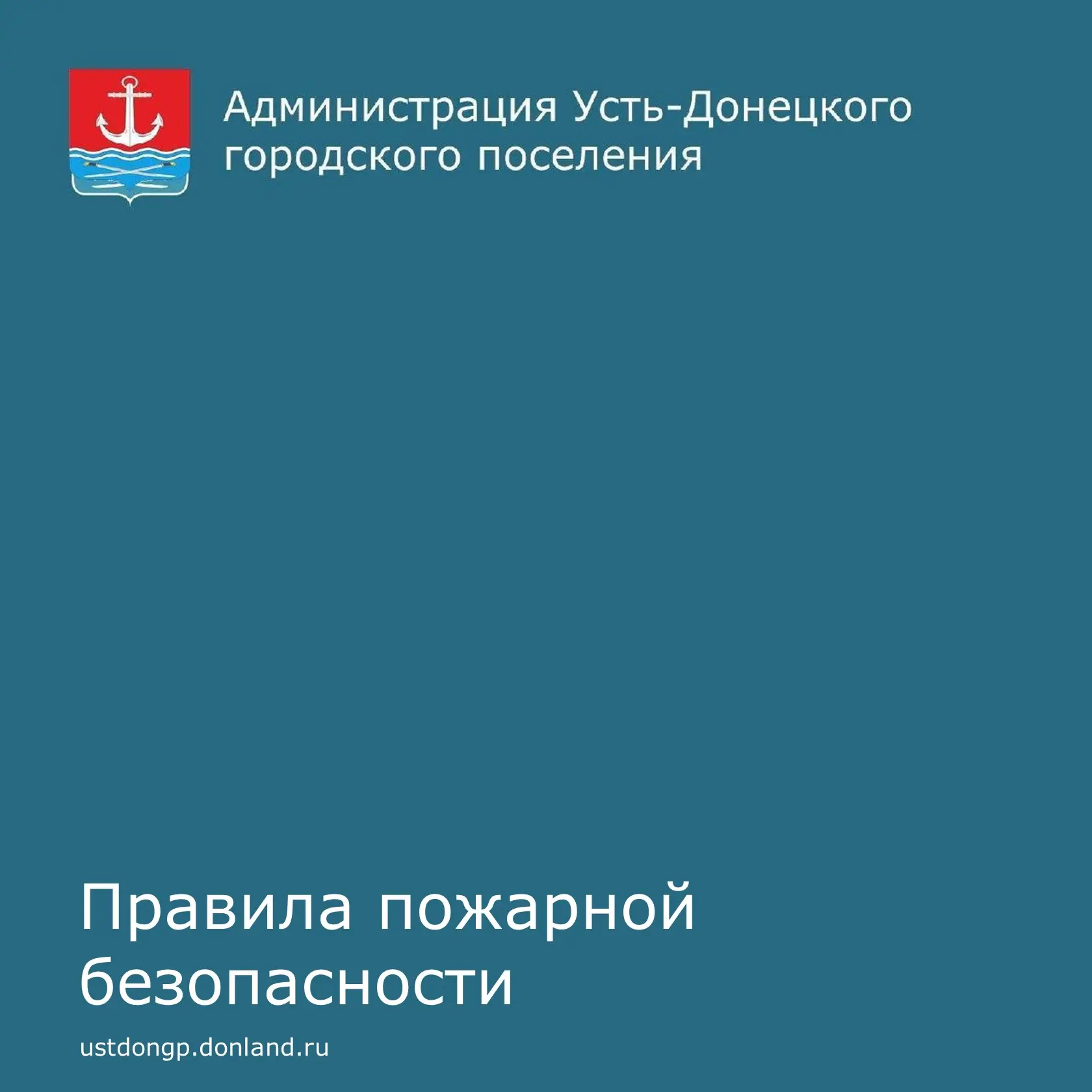 Уважаемые устьдончане.