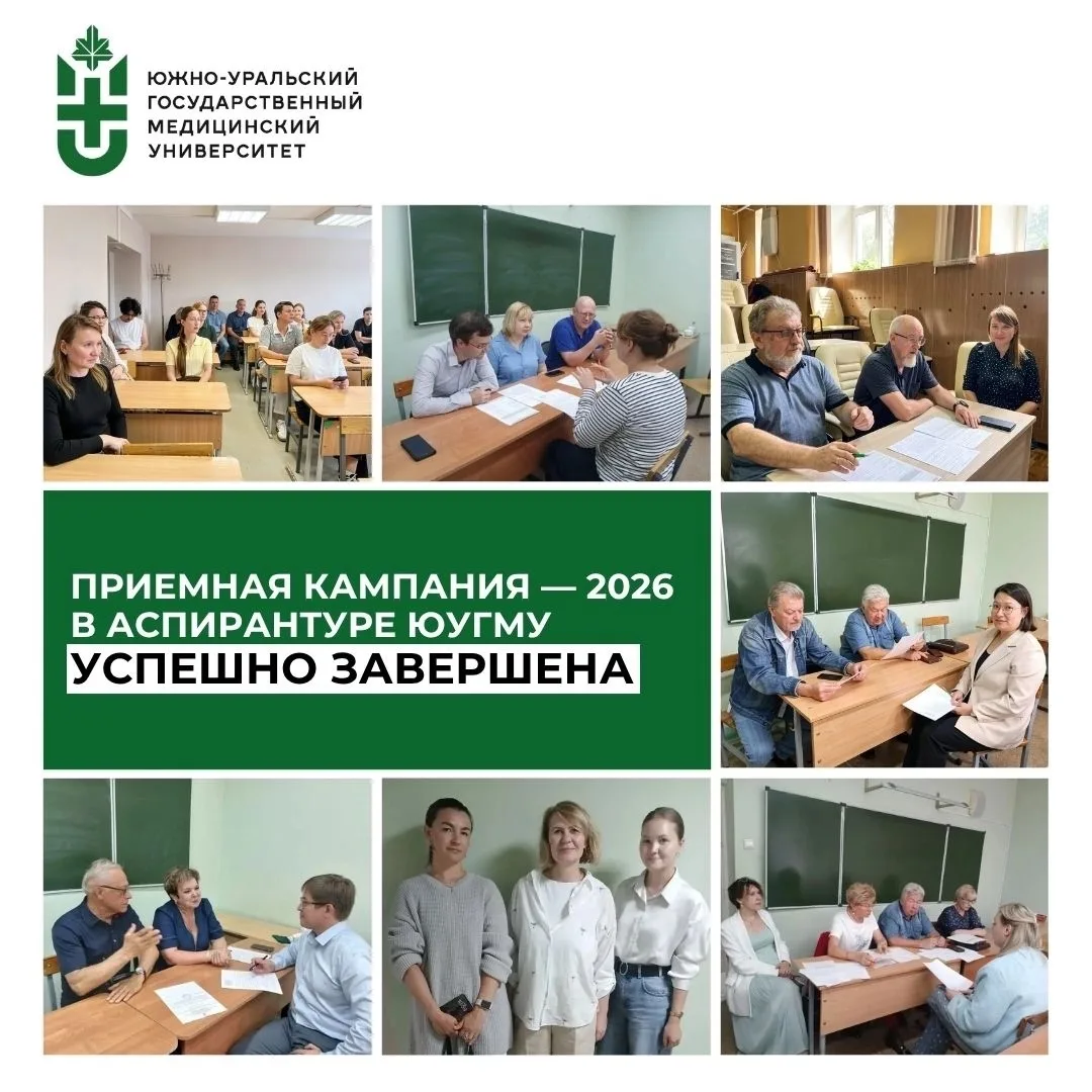 Приемная кампания — 2026 в аспирантуре ЮУГМУ успешно завершена ✅
 
На смену выпускникам, которых в и
