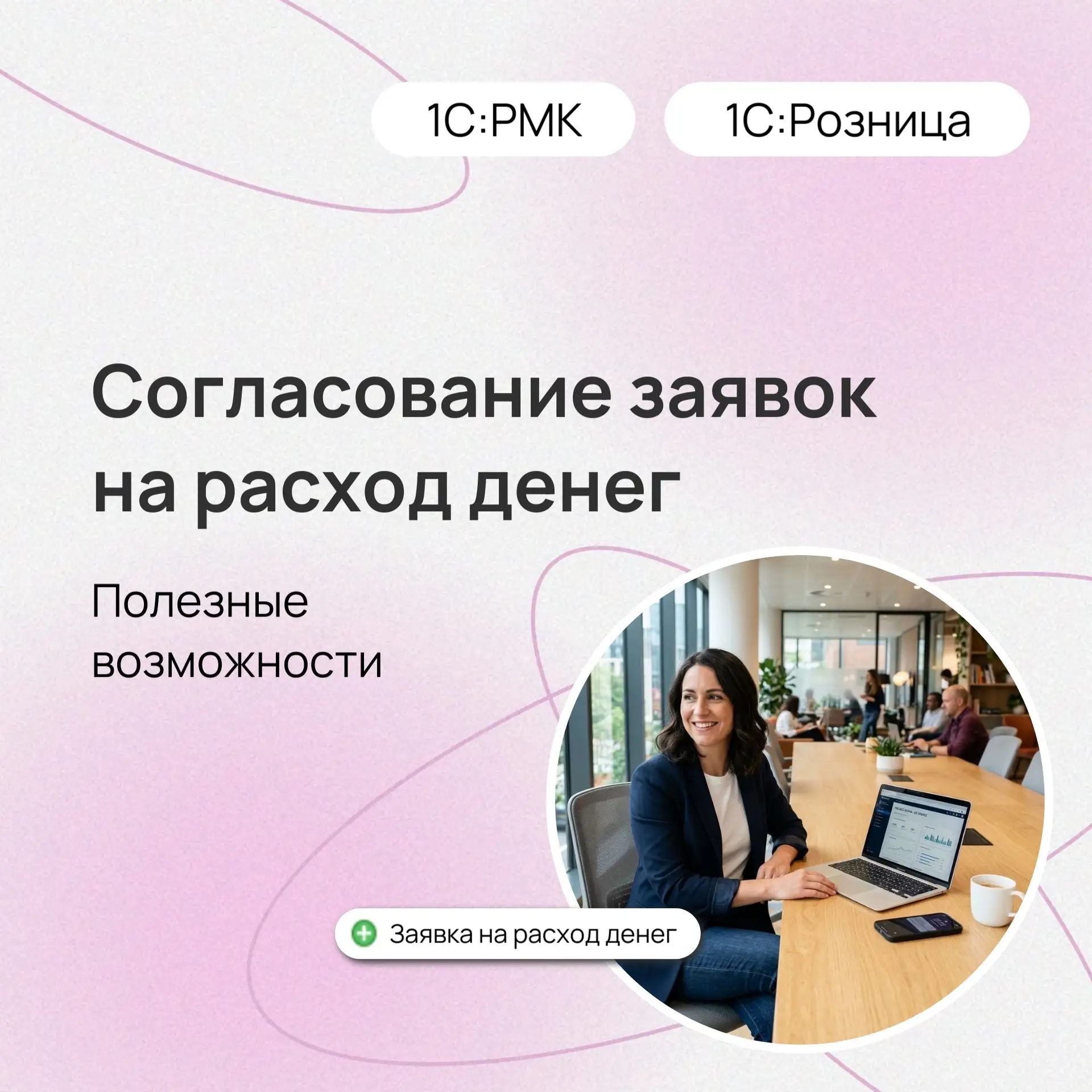 🆕Настройка маршрута согласования заявок на расход денег