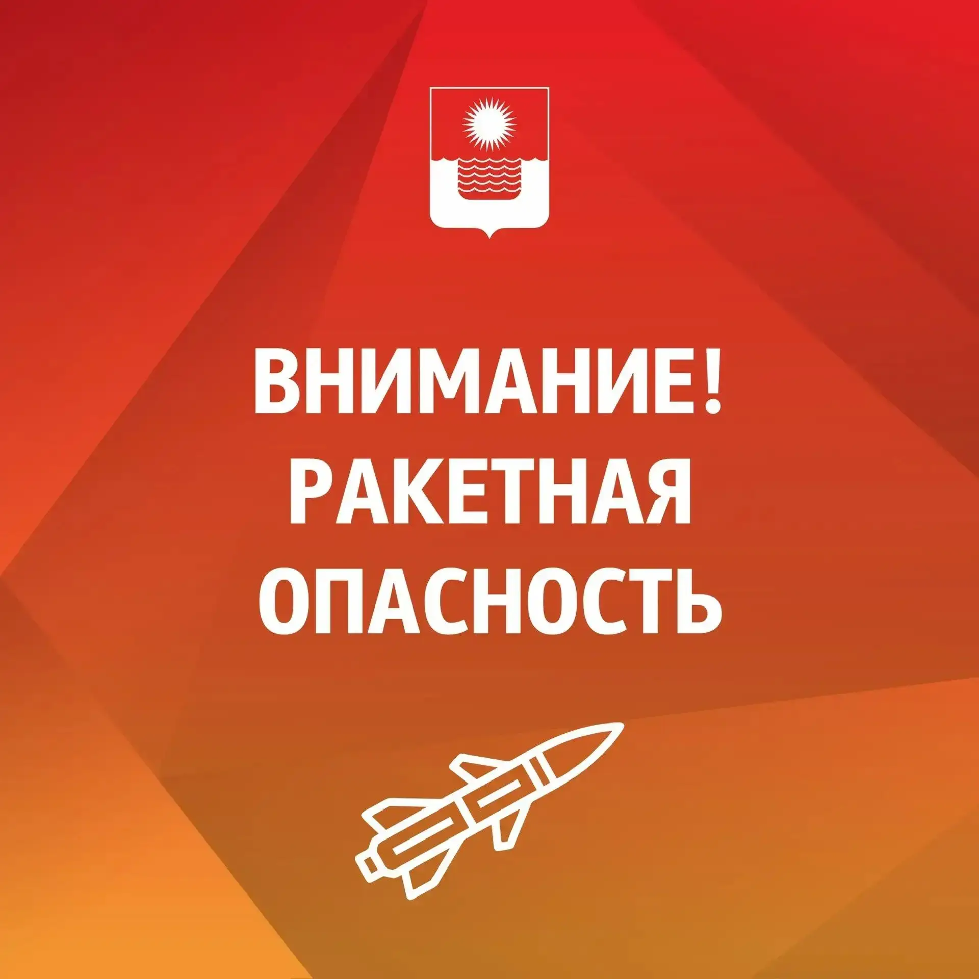 Внимание! Объявлена ракетная опасность.