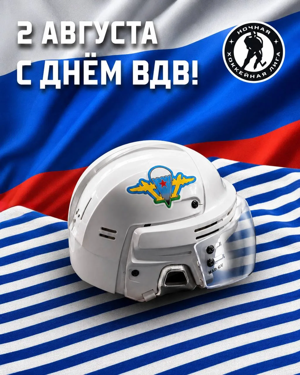 С Днём ВДВ 🪂