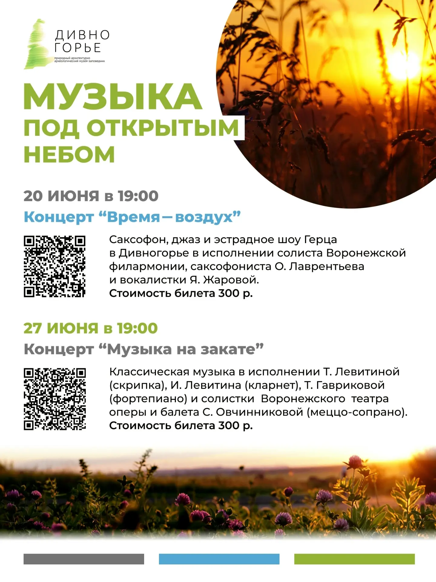 ⭐ Совсем скоро! Музыка под открытым небом в Дивногорье

Летние вечера в Дивногорье — это не просто к