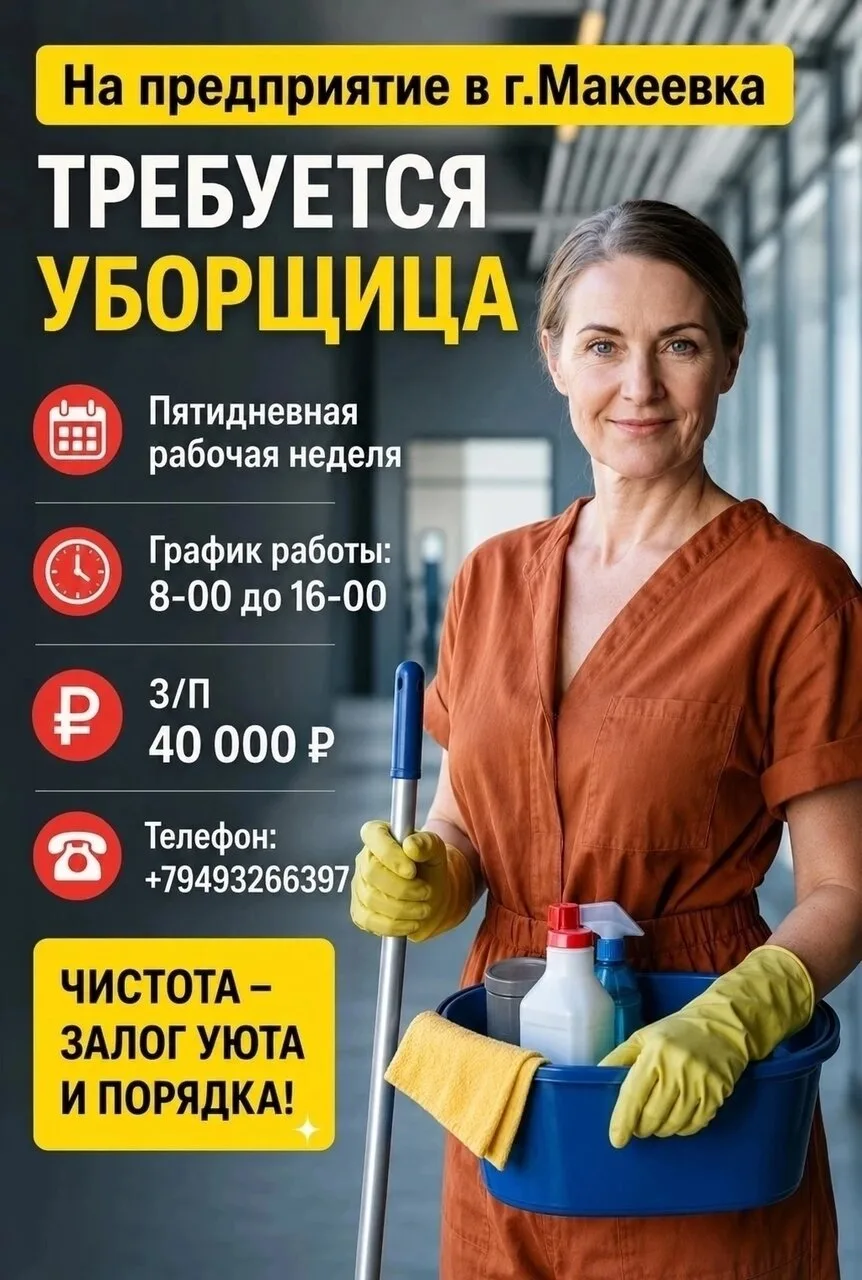 На предприятие в г.Макеевка требуется УБОРЩИЦА. Пятидневная рабочая неделя, с 8-00 до 1...