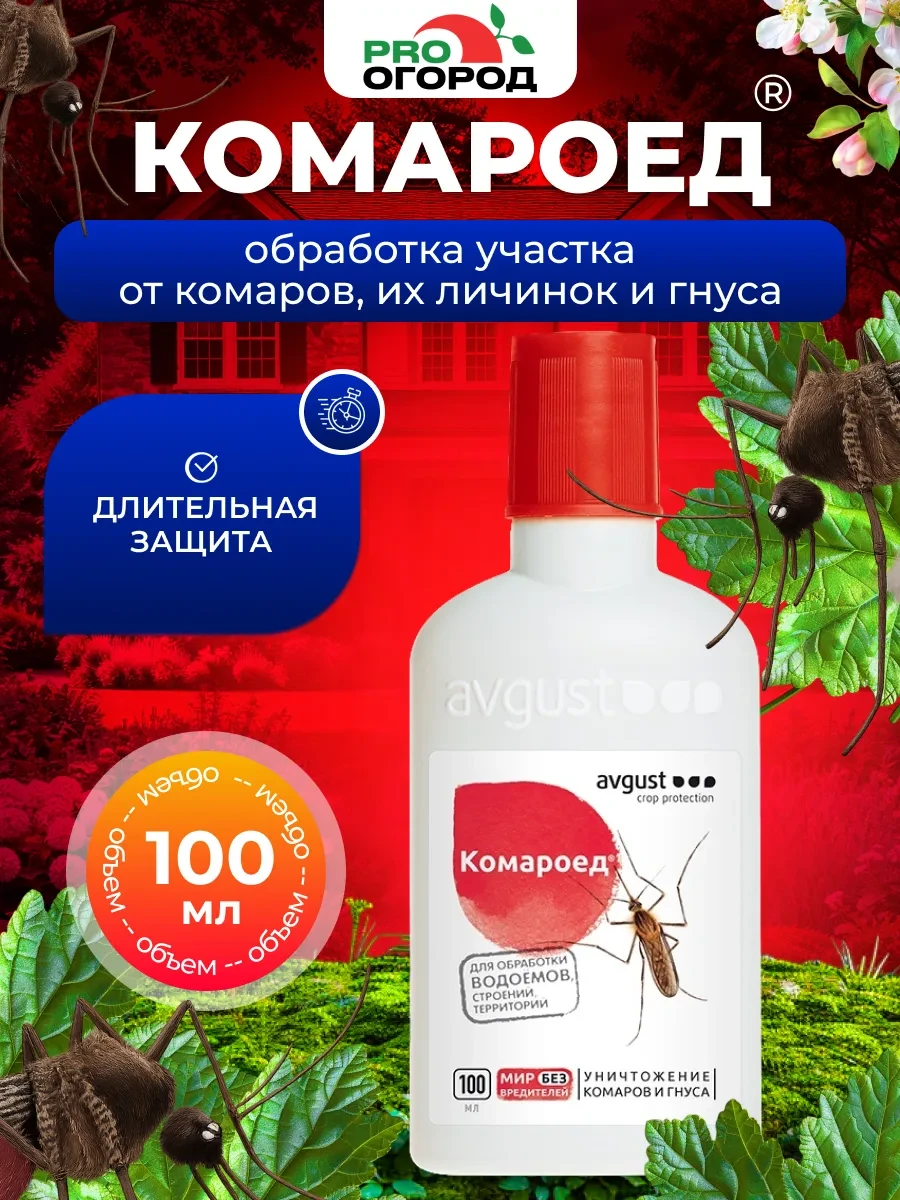 🟩 43,9% Средство от комаров на участке Комароед, 100мл | Avgust