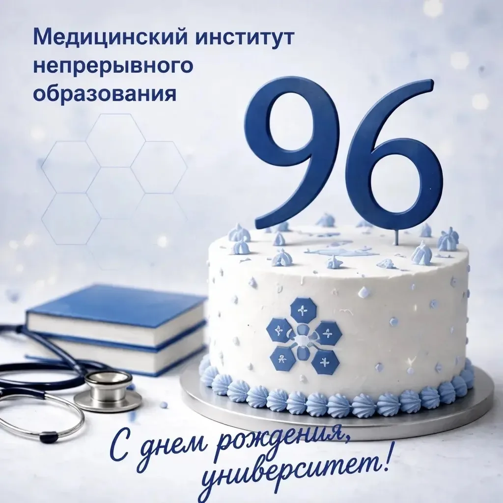 ⚕️ С 96‑летием, Университет РОСБИОТЕХ! Знания, спасающие жизни!

Медицинский институт непрерывного о