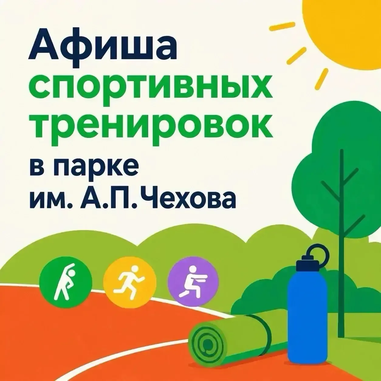 🏃‍♀️ Афиша спортивных тренировок в парке им. Чехова (7–13 сентября)
