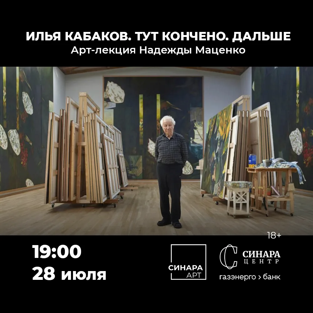 Арт-лекция Надежды Маценко «Илья Кабаков. Тут кончено. Дальше»