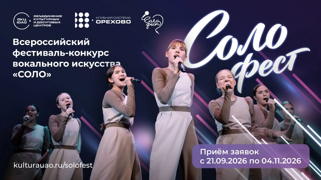 Всероссийский фестиваль-конкурс вокального искусства «СОЛО»! 🎤