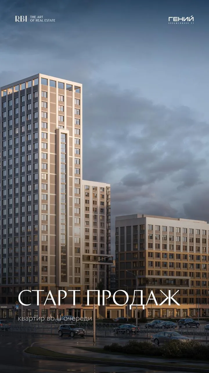 25 августа — старт продаж квартир во II очереди дома «Гений»