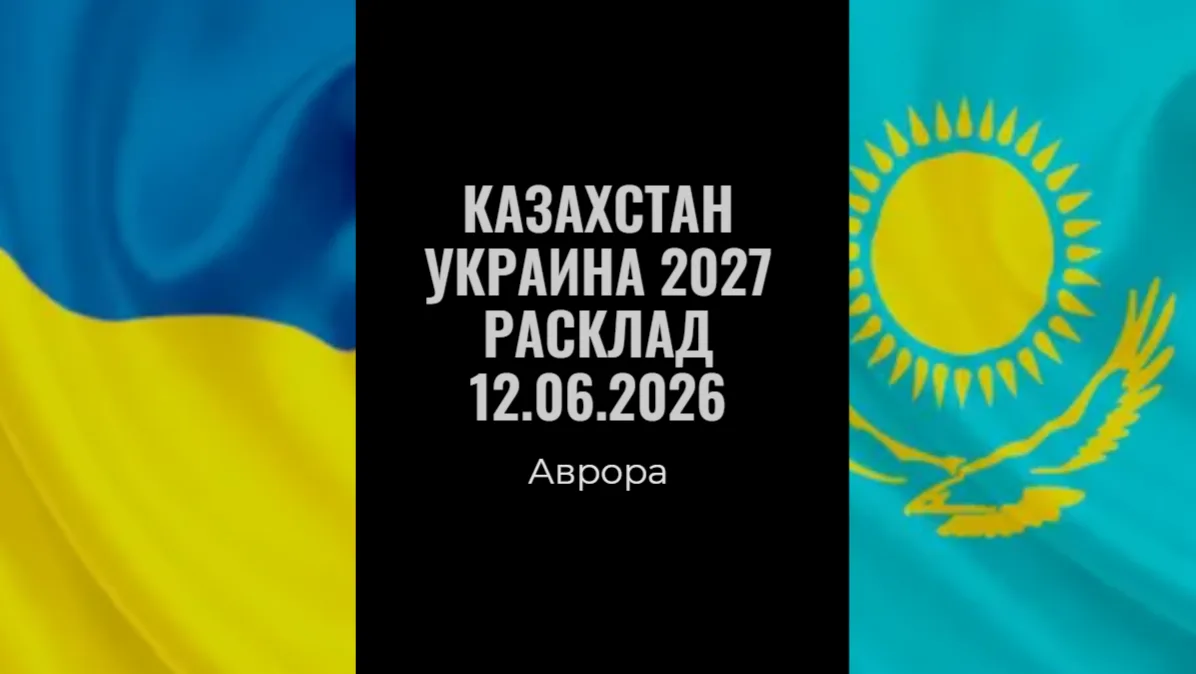 Казахстан Украина 2027 Расклад 12.06.2026 Итак, подведём итоги. Отношения между Казахст...