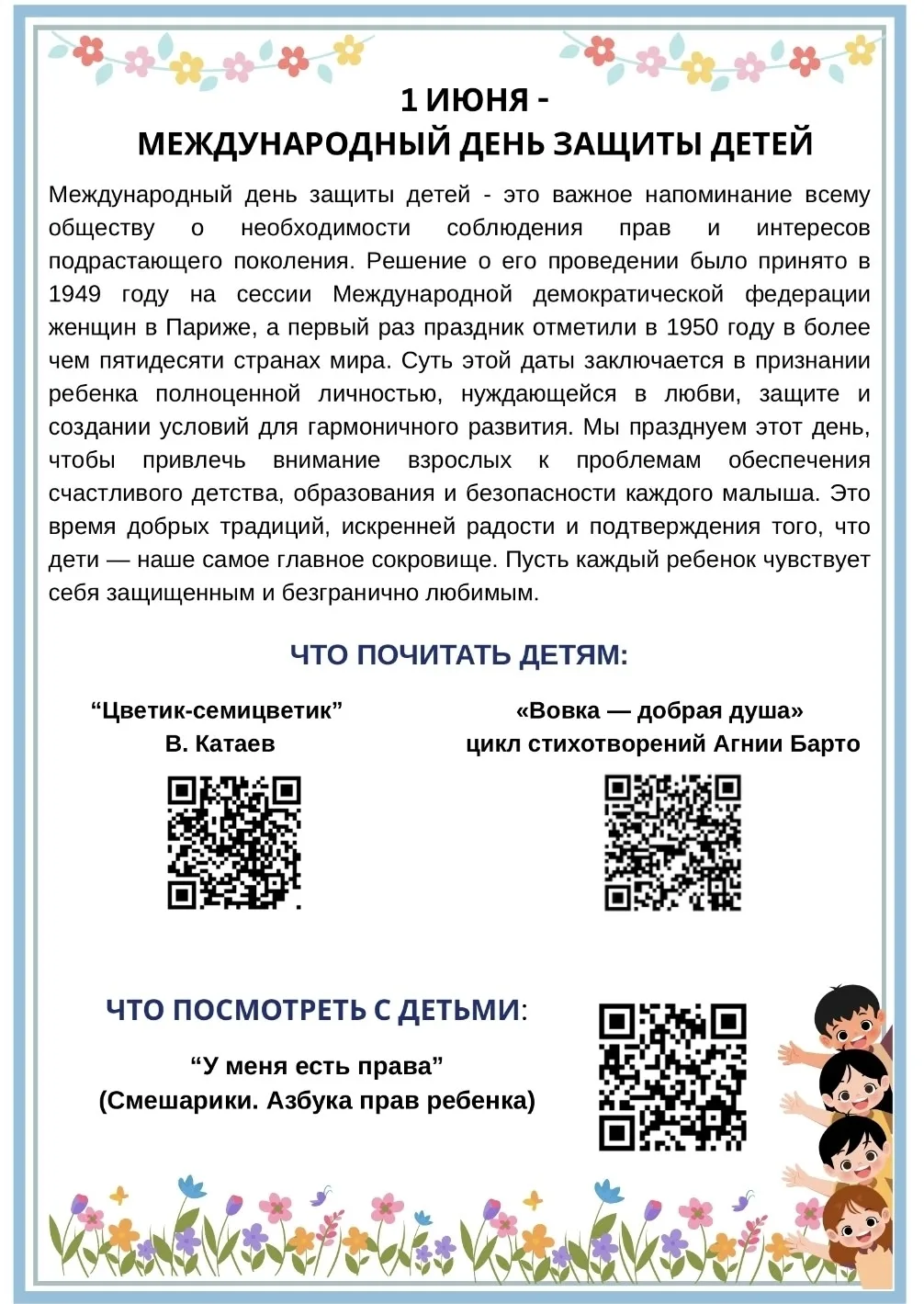 Стремительно приближается 🌞🌴🏄, а вместе с летом - Международный день защиты детей. П...