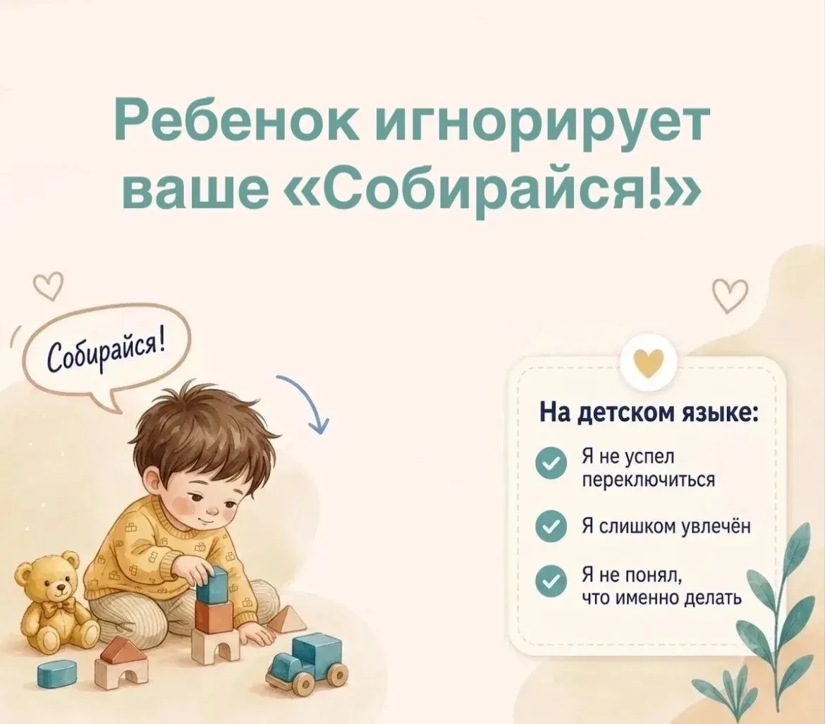 Ребёнок не реагирует на «Собирайся!» 🧸