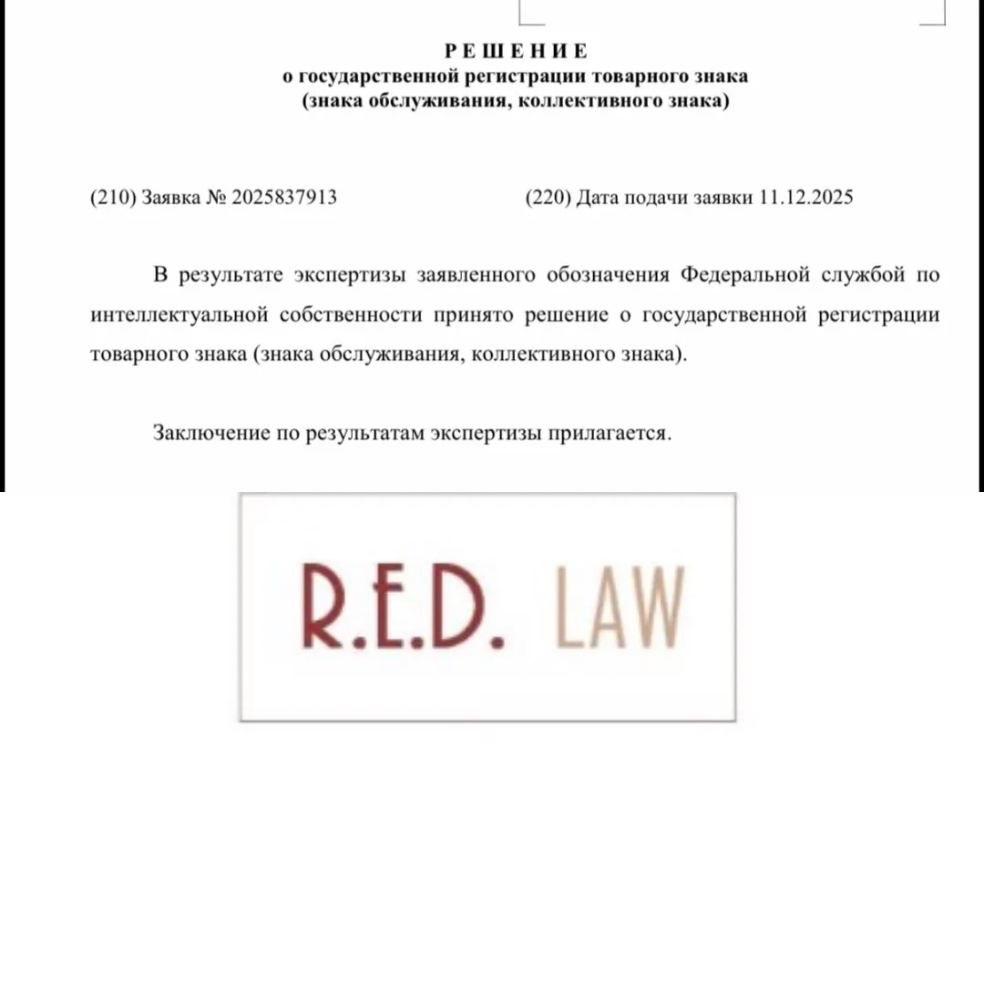R.E.D. LAW - товарный знак моей юридической фирмы прошел этап экспертизы по существу и готов к госуд
