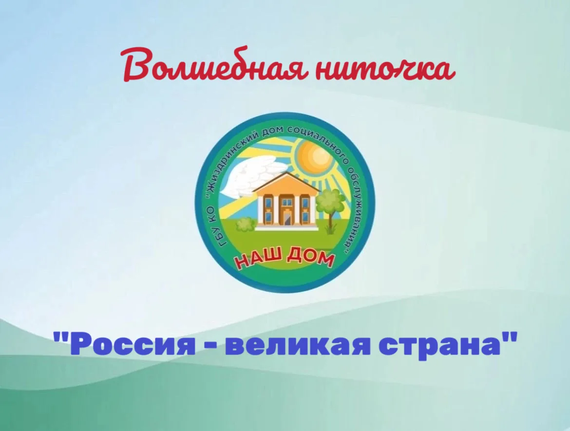 ❤️🇷🇺 12 июня наша страна отмечает День России — наш общий праздник, праздник любви к ...