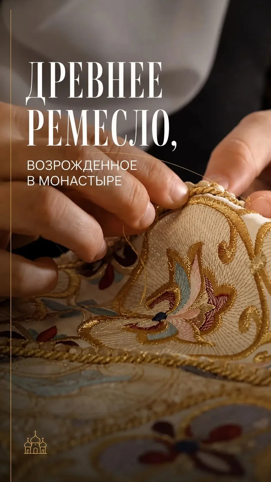 Научим церковной и народной золотной вышивке с нуля за 12 месяцев онлайн!