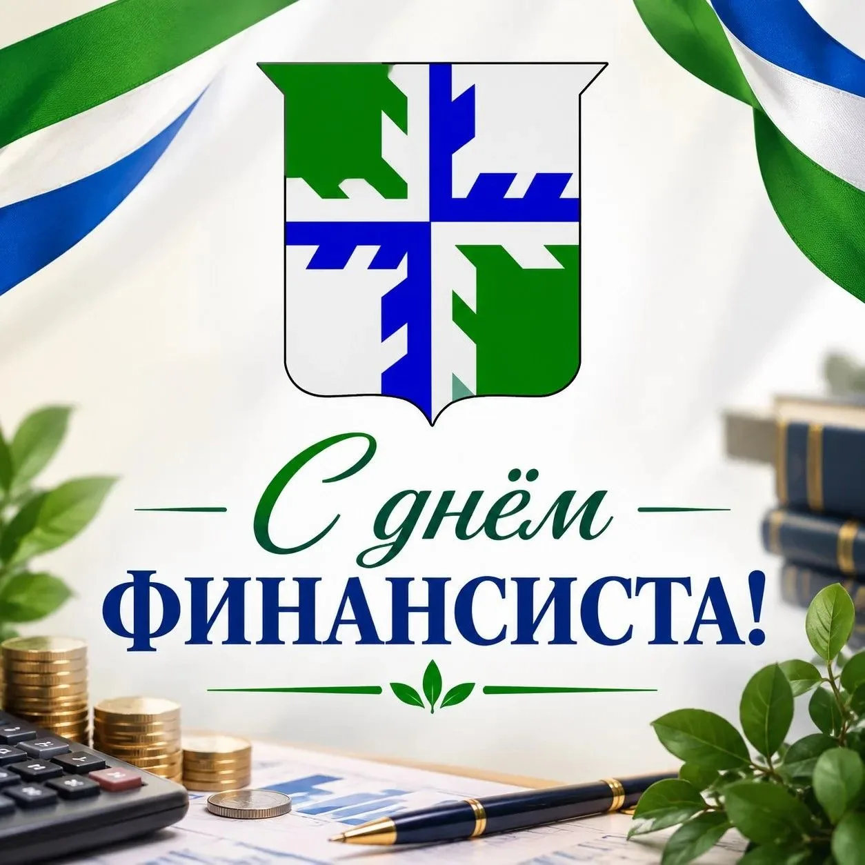 Уважаемые работники финансовой сферы Вурнарского округа!