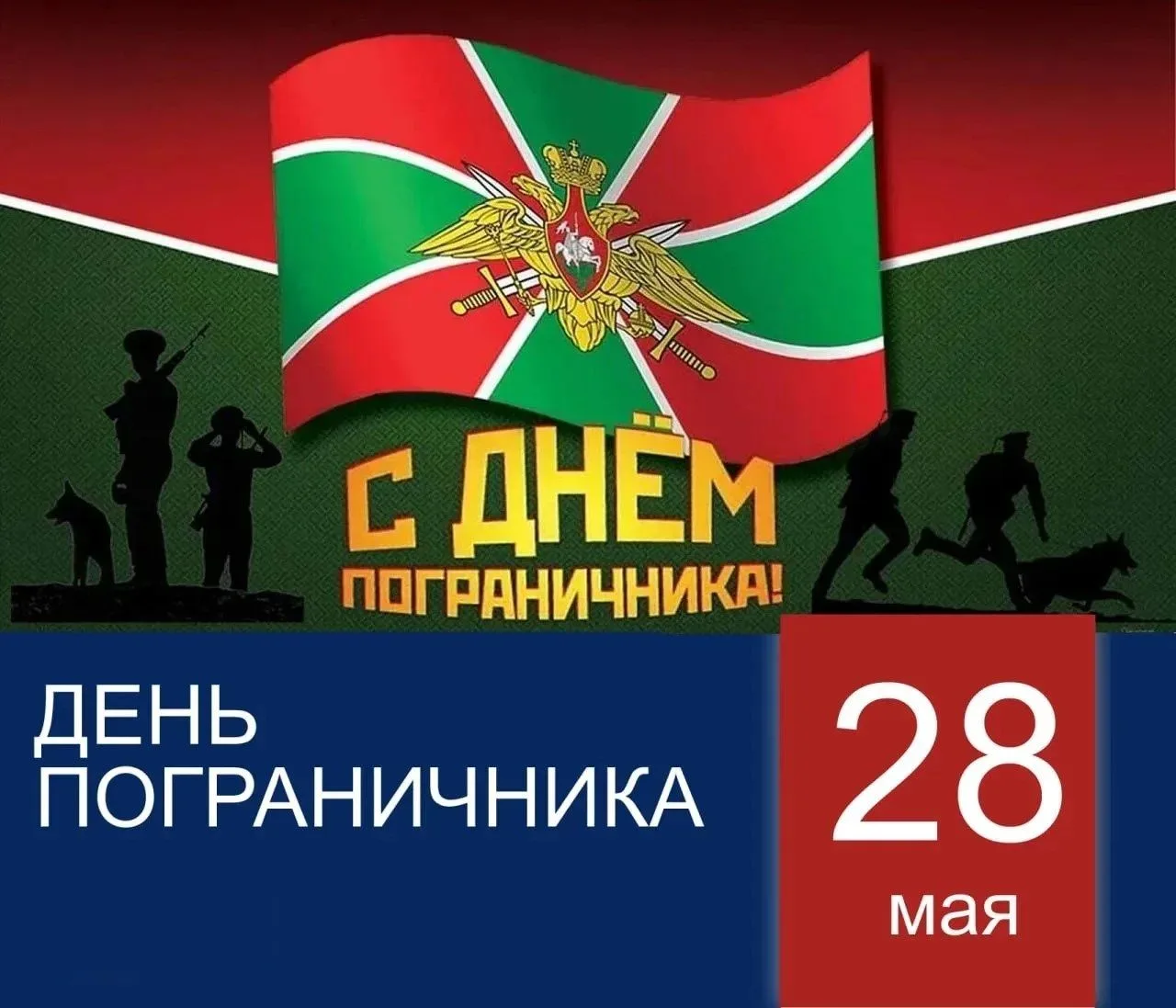 28 мая — День пограничника.
Поздравляем действующих военнослужащих и ветеранов Пограничной службы!