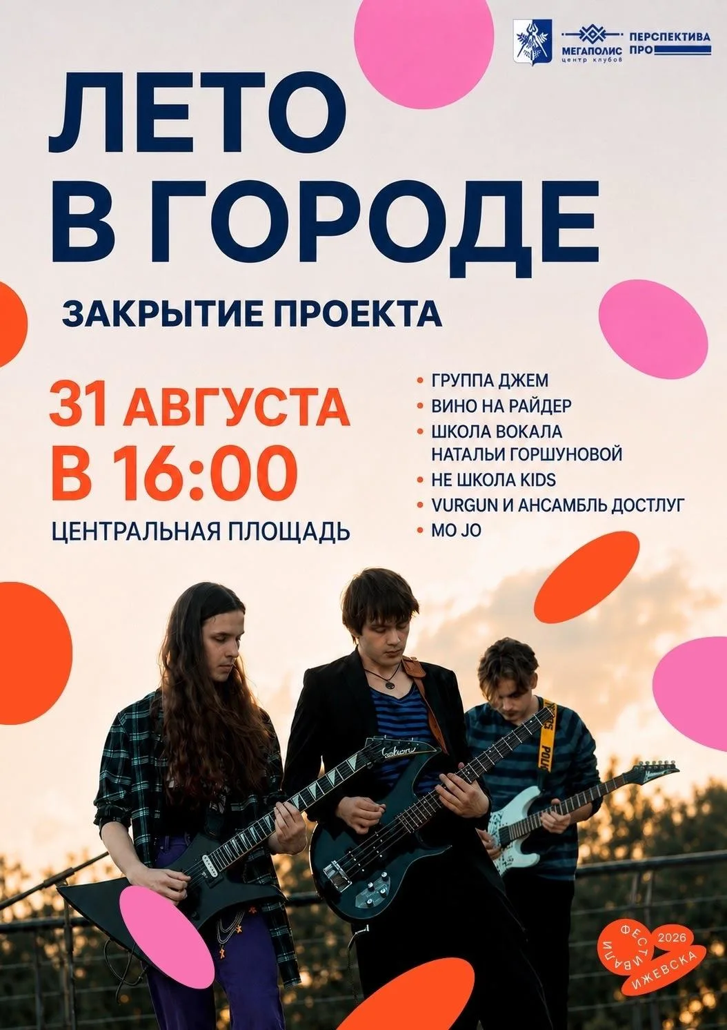 📍Последний бесплатный концерт проекта «Лето в городе — 2026» 0+