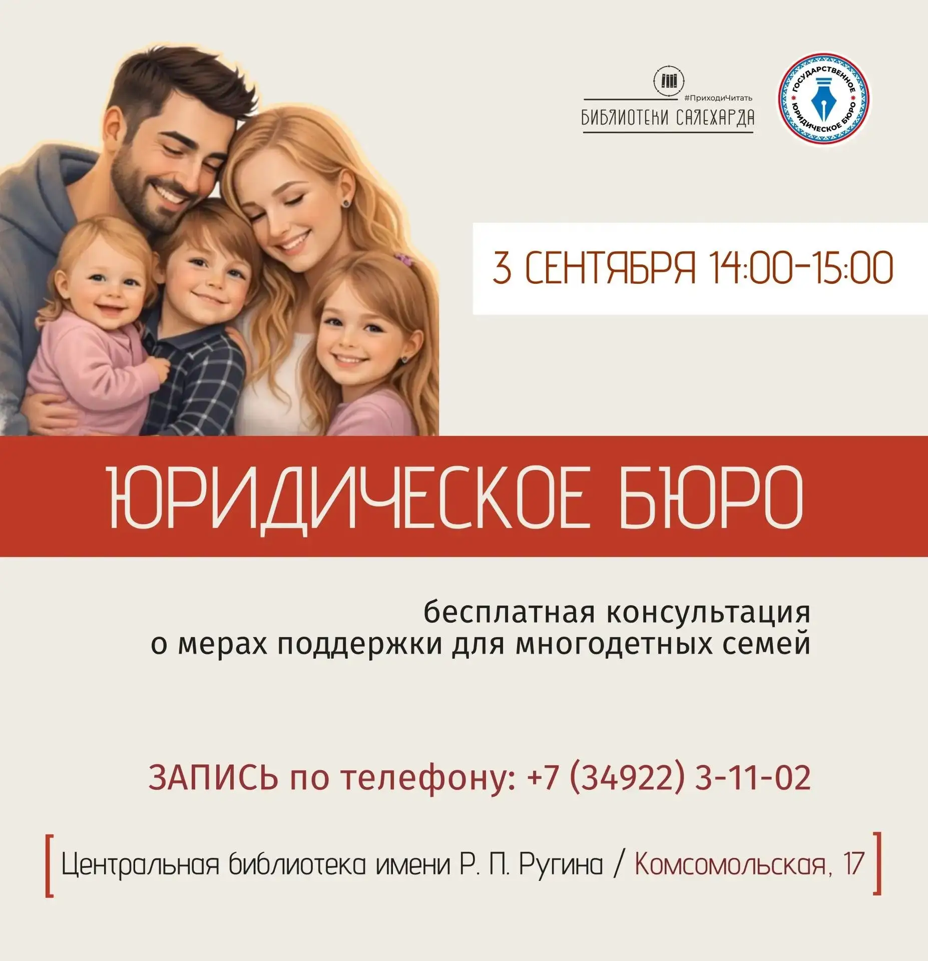 «Бесплатная юридическая помощь для многодетных семей»
