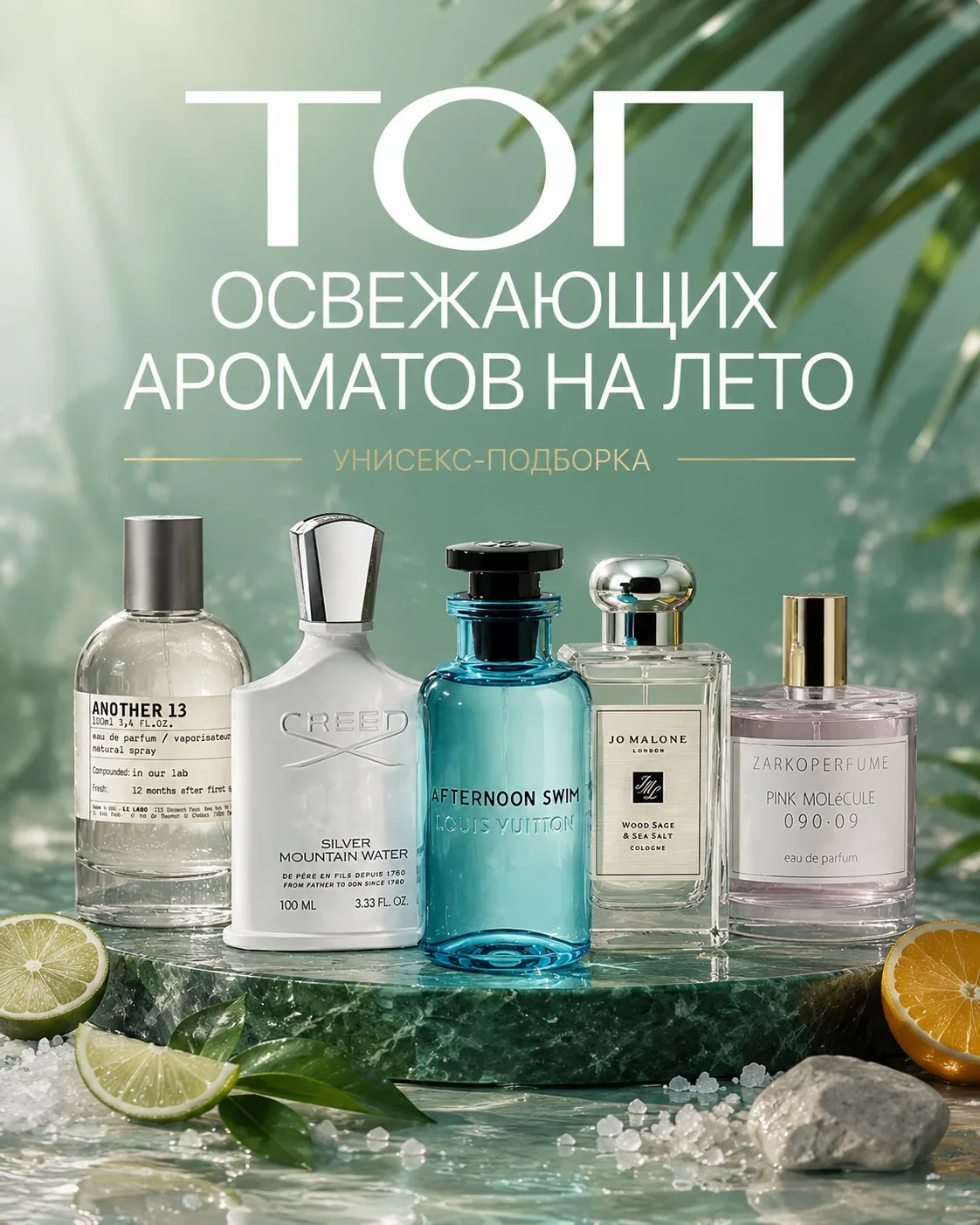☀️Топ освежающих ароматов на лето