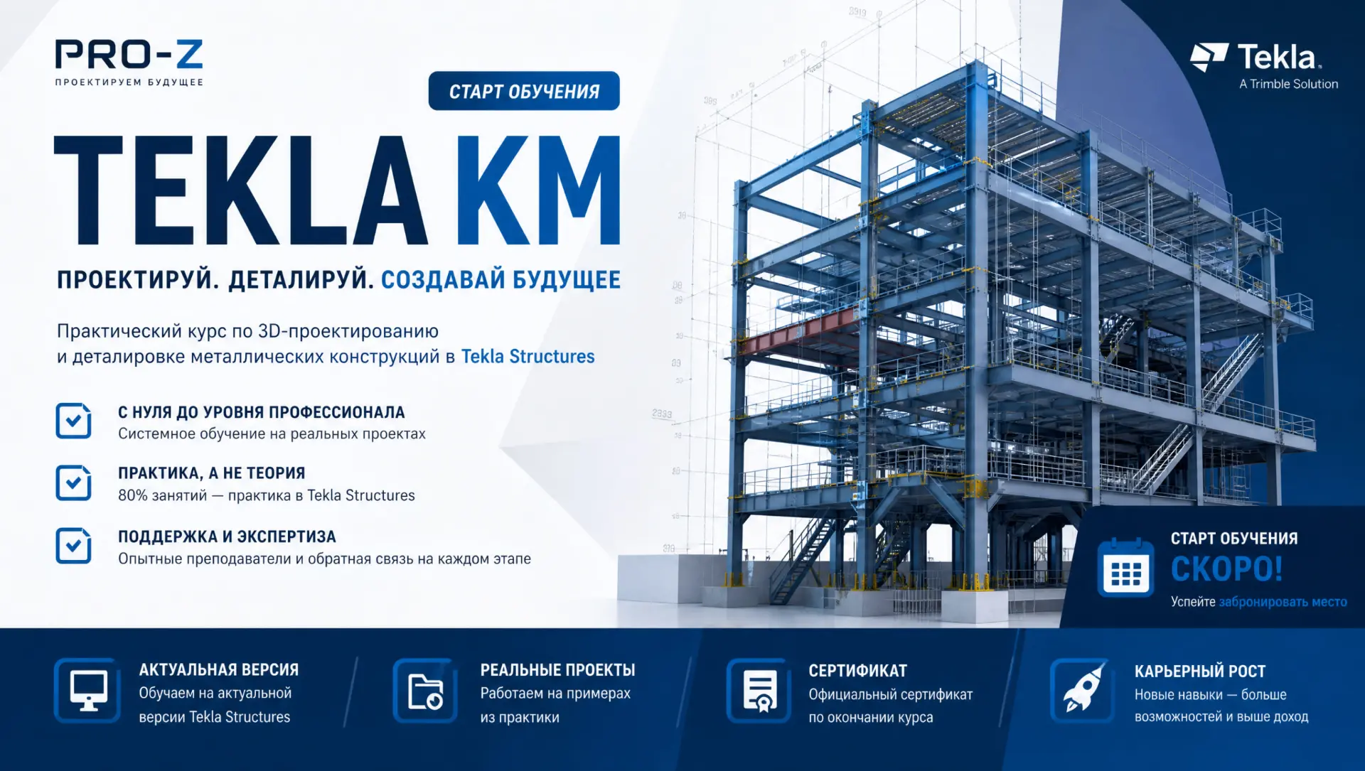 🔴Друзья, стартуем набор на 1 поток обучения по Tekla!