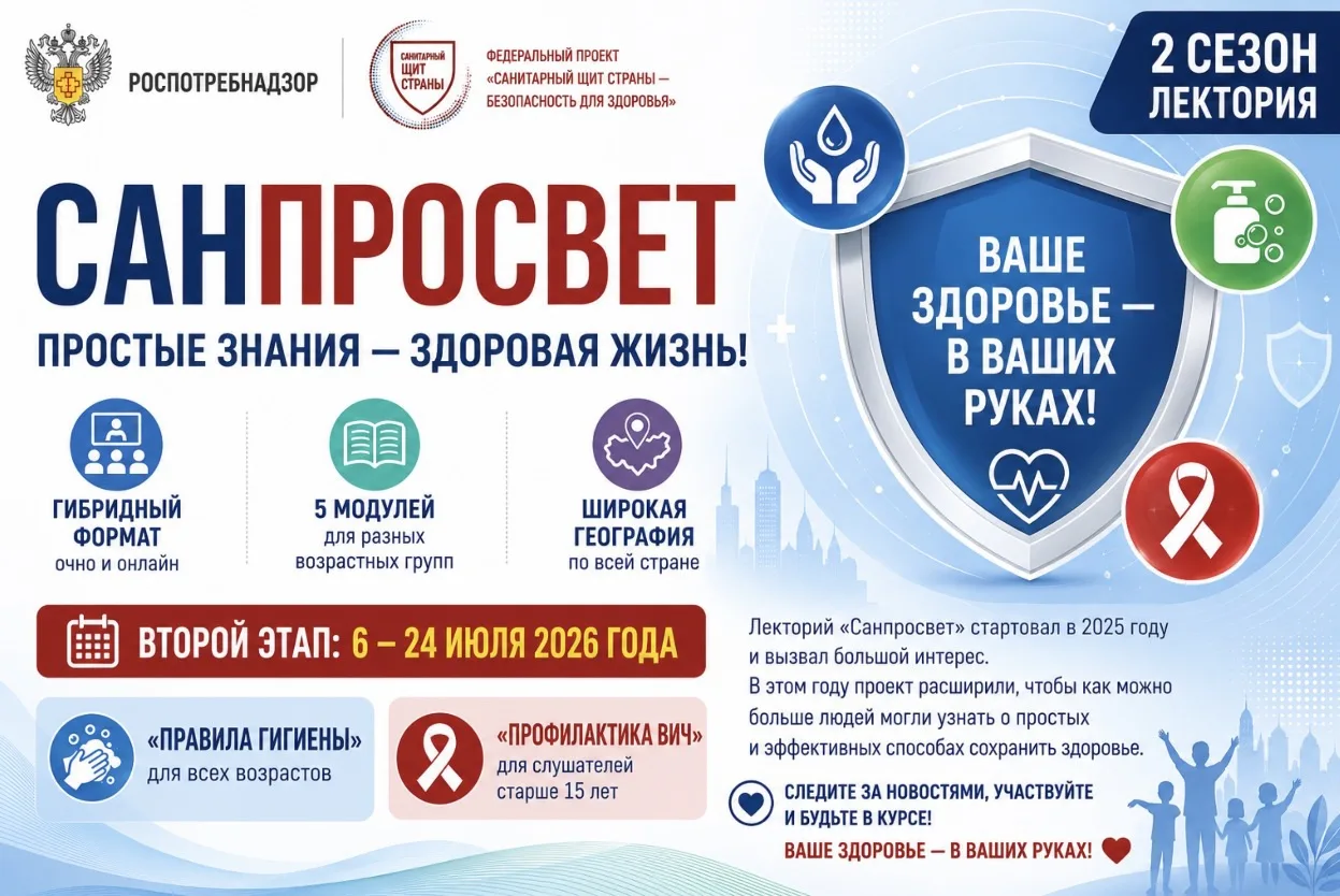 🛡️ Роспотребнадзор запускает второй сезон Лектория «Санпросвет»!

У нас важная новость! Уже второй 