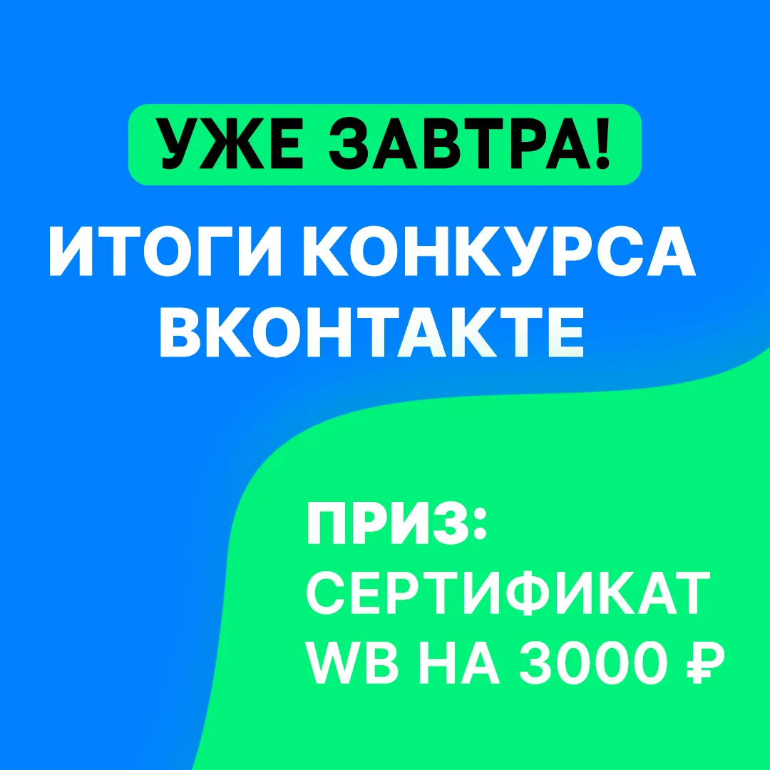 Уже завтра! Итоги конкурса Вконтакте 💙