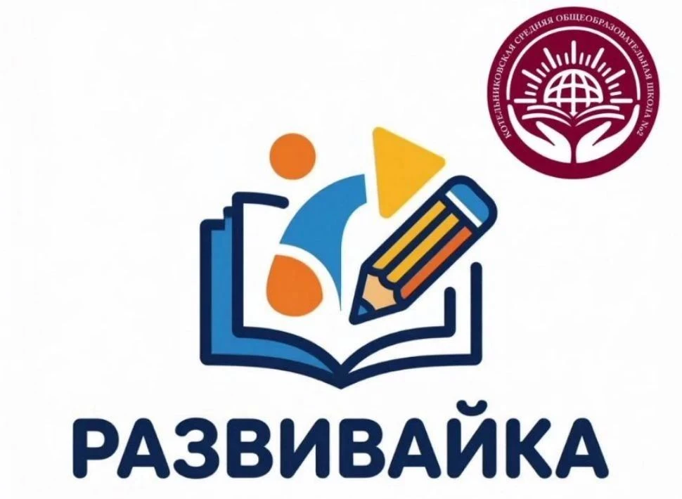ПЕРВЫЙ ШАГ В ШКОЛУ БЕЗ СЛЕЗ И СТРАХОВ В "РАЗВИВАЙКЕ"!